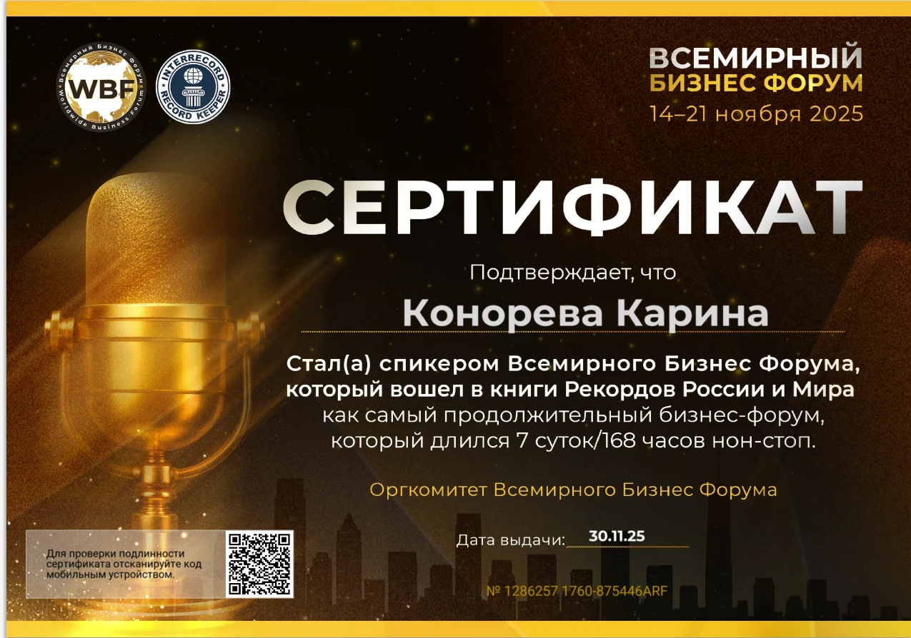 Сертификат Всемирного Бизнес Форума