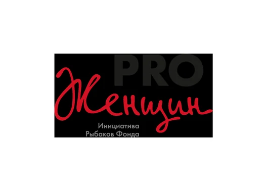 PRO Женщин