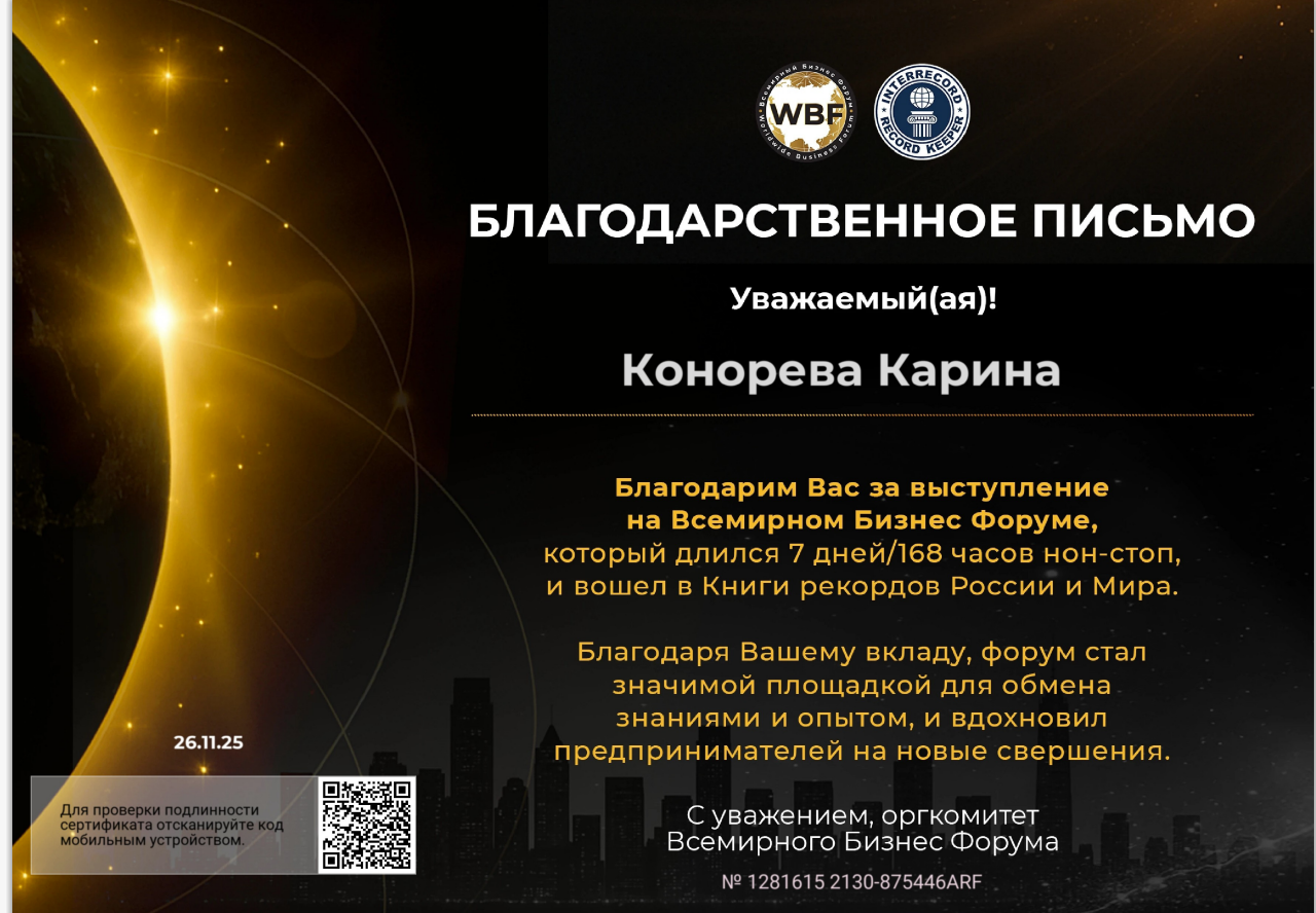 Благодарственное письмо Всемирного Бизнес Форума